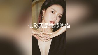 七彩我是性感的猫