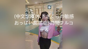 (中文字幕)水卜さくらの敏感おっぱい超堪能3時間フルコース