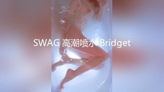 SWAG 高潮喷水 Bridget