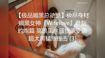 【极品媚黑总动员】极品身材媚黑女神『Wifelove』最新约炮篇 高跟黑丝骚货承受黑超大屌猛烈撞击 (3)