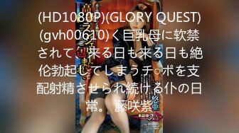 (HD1080P)(GLORY QUEST)(gvh00610)く巨乳母に软禁されて、来る日も来る日も絶伦勃起してしまうチ○ポを支配射精させられ続ける仆の日常。 藤咲紫