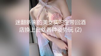 迷翻新来的美女实习生带回酒店换上白丝各种姿势玩 (2)