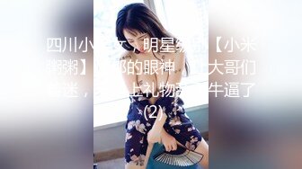 四川小美女，明星级别【小米粥粥】忧郁的眼神，让大哥们着迷，一晚上礼物乱飞牛逼了 (2)