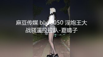 麻豆传媒 blx-0050 淫炮王大战骚逼拉拉队-夏晴子