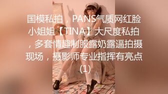 国模私拍，PANS气质网红脸小姐姐【TINA】大尺度私拍，多套情趣制服露奶露逼拍摄现场，摄影师专业指挥有亮点 (1)