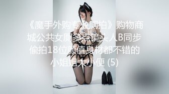 《魔手外购专业厕拍》购物商城公共女厕多点镜头人B同步偸拍18位颜值身材都不错的小姐姐大小便 (5)