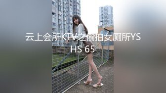 云上会所KTV之偷拍女厕所YSHS 65