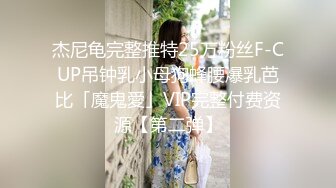 杰尼龟完整推特25万粉丝F-CUP吊钟乳小母狗蜂腰爆乳芭比「魔鬼愛」VIP完整付费资源【第二弹】