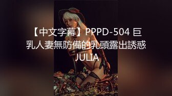 【中文字幕】PPPD-504 巨乳人妻無防備的乳頭露出誘惑 JULIA