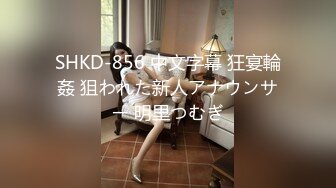 SHKD-856 中文字幕 狂宴輪姦 狙われた新人アナウンサー 明里つむぎ