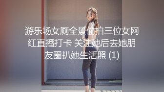 游乐场女厕全景偷拍三位女网红直播打卡 关注她后去她朋友圈扒她生活照 (1)