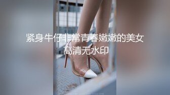 紧身牛仔非常青春嫩嫩的美女 高清无水印