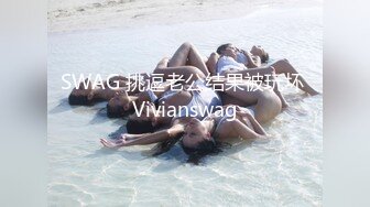 SWAG 挑逗老公结果被玩坏 Vivianswag