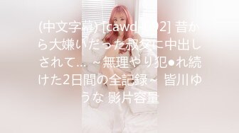 (中文字幕) [cawd-092] 昔から大嫌いだった叔父に中出しされて… ～無理やり犯●れ続けた2日間の全記録～ 皆川ゆうな 影片容量