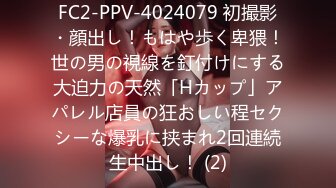 FC2-PPV-4024079 初撮影・顔出し！もはや歩く卑猥！世の男の視線を釘付けにする大迫力の天然「Hカップ」アパレル店員の狂おしい程セクシーな爆乳に挟まれ2回連続生中出し！ (2)