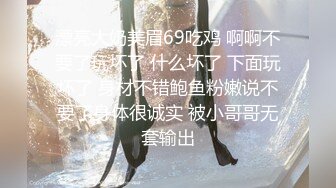 漂亮大奶美眉69吃鸡 啊啊不要了玩坏了 什么坏了 下面玩坏了 身材不错鲍鱼粉嫩说不要了身体很诚实 被小哥哥无套输出