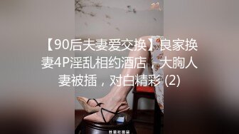 【90后夫妻爱交换】良家换妻4P淫乱相约酒店，大胸人妻被插，对白精彩 (2)