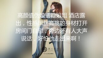 瑜伽 超级反差极品身材学姐女神『小D姐姐』学校图书馆 厕所 舞蹈室偷偷紫薇潮喷 肛塞 炮击齐上 爽到浑身颤抖 上