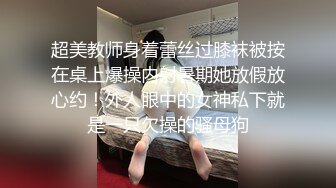 超美教师身着蕾丝过膝袜被按在桌上爆操内射暑期她放假放心约！外人眼中的女神私下就是一只欠操的骚母狗