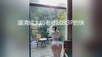 讓清純大奶老婆試試3P的快感2