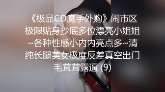 《极品CD魔手外购》闹市区极限贴身抄底多位漂亮小姐姐~各种性感小内内亮点多~清纯长腿美女极度反差真空出门毛茸茸露逼 (9)