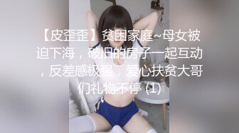 【皮歪歪】贫困家庭~母女被迫下海，破旧的房子一起互动，反差感极强，爱心扶贫大哥们礼物不停 (1)