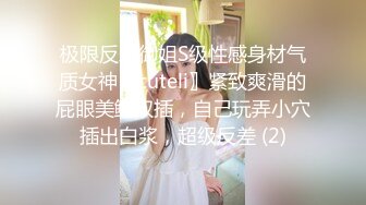 极限反差御姐S级性感身材气质女神〖cuteli〗紧致爽滑的屁眼美鲍双插，自己玩弄小穴插出白浆，超级反差 (2)