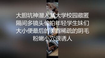 大胆坑神潜入某大学校园藏匿隔间多镜头偸拍年轻学生妹们大小便最后的美眉稀疏的阴毛粉嫩小穴很诱人