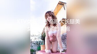 KTV女厕偷拍 高跟大长腿美女 夹的挺紧的美鲍