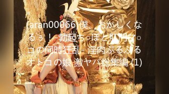 (aran00066)僕、おかしくなるぅ！-勃起ち○ぽと肛門マ○コの同時狂乱- 淫肉ぷるぷるオトコの娘 激ヤバ総集編 (1)