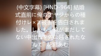 (中文字幕) [HND-964] 結婚式直前に俺のオヤジからの種付けレ×プ被害を告白されました。しかも、俺がまだしてない中出しを先に越されたなんて― 花宮あむ