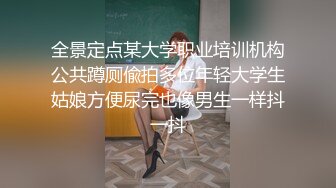 全景定点某大学职业培训机构公共蹲厕偸拍多位年轻大学生姑娘方便尿完也像男生一样抖一抖