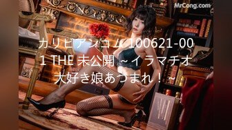 カリビアンコム 100621-001 THE 未公開 ～イラマチオ大好き娘あつまれ！～