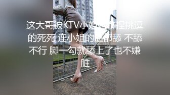 这大哥被KTV小姐姐拿捏挑逗的死死 连小姐的逼都舔 不舔不行 脚一勾就舔上了也不嫌脏