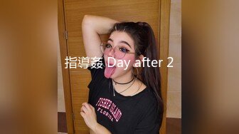 指導姦 Day after 2