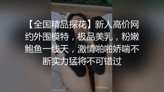 【全国精品探花】新人高价网约外围模特，极品美乳，粉嫩鲍鱼一线天，激情啪啪娇喘不断实力猛将不可错过