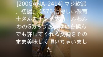 [200GANA-2414] マジ軟派、初撮。 1576 心優しい保育士さんをナンパ成功！ふわふわのGカップおっぱいを揉んでも許してくれる女神をそのまま美味しく頂いちゃいました♪