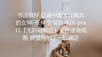 书法很好 红遍中国大江南北的女神-苍井空 SOE-616 prat1『无码破解版』女神逐渐成熟 被猛男射了一脸满足