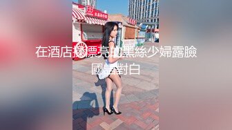 在酒店操漂亮的黑絲少婦露臉國語對白