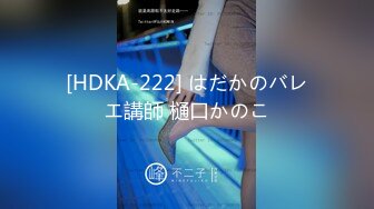 [HDKA-222] はだかのバレエ講師 樋口かのこ