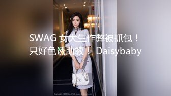 SWAG 女大生作弊被抓包！只好色诱助教！ Daisybaby