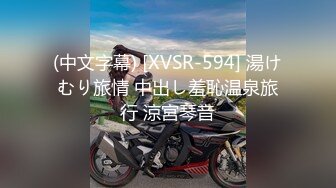 (中文字幕) [XVSR-594] 湯けむり旅情 中出し羞恥温泉旅行 涼宮琴音