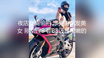 夜店女厕偷拍 漂亮的长发美女 刚刮过B毛 BB还是粉嫩的