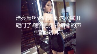 漂亮黑丝少妇紫薇 这水量 开砸门了 鲍鱼肥美 扩音器的声音也诱耳