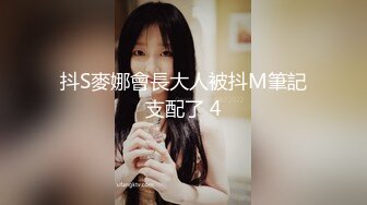 抖S麥娜會長大人被抖M筆記支配了 4