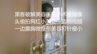 黑客破解美容医院手术室摄像头偷拍网红小美女一边刷视频一边露胸微整形美容打针瘦小脸