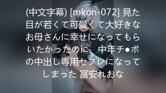 (中文字幕) [mkon-072] 見た目が若くて可愛くて大好きなお母さんに幸せになってもらいたかったのに、中年チ●ポの中出し専用セフレになってしまった 冨安れおな