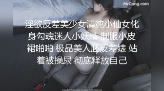 淫欲反差美少女清纯小仙女化身勾魂迷人小妖精 制服小皮裙啪啪 极品美人胚反差婊 站着被操尿 彻底释放自己