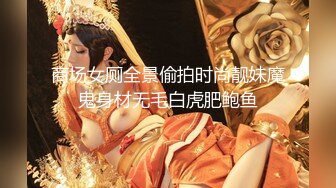 商场女厕全景偷拍时尚靓妹魔鬼身材无毛白虎肥鲍鱼