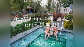 麻豆传媒 mpg-0112 淫荡痴女ntr性癖-苏念瑾